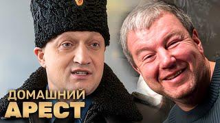Сериал Домашний арест - ВСЕ СЕРИИ ПОДРЯД