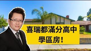 【獨家代理】Cerritos 喜瑞都滿分學區房！搶手剛需戶型！