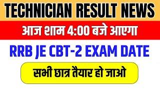 Technician Grade-3 RESULT BIG UPDATE || RRB JE CBT-2 EXAM DATE UPDATE 