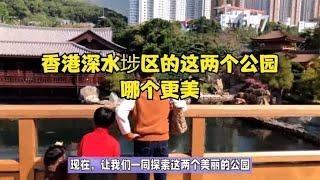 香港深水埗区的这两个公园，哪个更美？