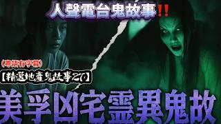 【精選地產鬼故事27】黄依汶家中靈體侵擾鬼故事|屋企電視反影鬼故事|凶宅案件鬼故事|宿舍命案鬼故事|美孚新村鬼故事#黄依汶#靈體#屋企#凶宅#宿舍#美孚#地產