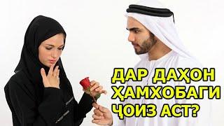 ДАР ДАҲОН ҲАМХОБАГИ ҶОИЗ АСТ?