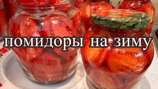 Помидоры  дольками на зиму!Самый любимый рецепт! Tomatoes for winter!