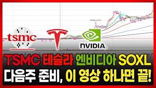 TSMC 테슬라 엔비디아 SOXL 다음주 준비, 이 영상 하나면 끝 납니다