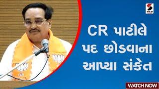 CR પાટીલે પદ છોડવાના આપ્યા સંકેત | CR Patil | BJP | Sanedsh News