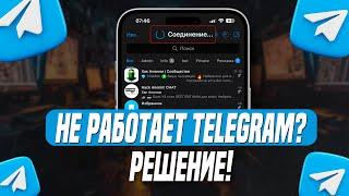 Не работает Telegram? Решение!