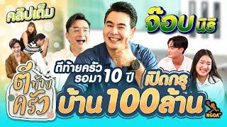 รอมา10ปี ตีท้ายครัว เปิดกรุ 100 ล้านบ้าน จ๊อบ นิธิ | ตีท้ายครัว 9 มิ.ย.67 คลิปเต็ม