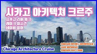 Chicago River Architecture Cruise, 시카고 리버 아키텍쳐 크루즈, North America Road trip | 미국자동차여행