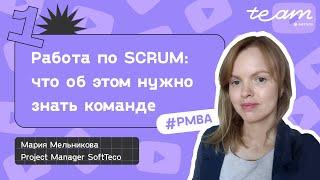 «Работа по SCRUM, что об этом нужно знать команде» – Мария Мельникова | SoftTeco PM\BA Talks