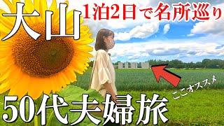 【鳥取大山1泊2日旅】隠れた名所巡り‼️鳥取県大山周辺観光＆グルメ【前編】50代夫婦旅Vlog