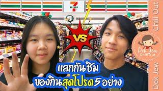 แลกกันชิม ของโปรด 5 อย่างใน 7-Eleven