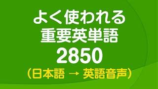 聞き流し・よく使われる重要英単語2850 〜 日常英語の9割をカバー