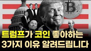 트럼프는 왜 코인을 좋아할까/ 트럼프 경제 정책 배후에는 ***이 있습니다