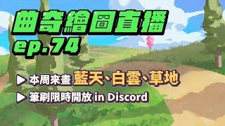 【曲奇畫畫直播ep74】又來畫場景！！！