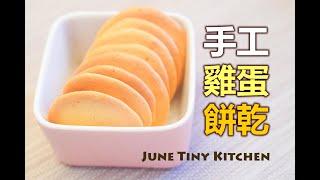 【手工雞蛋餅乾】用三樣簡單材料為孩子做餅乾 (沒有泡打粉 / 沒有油)