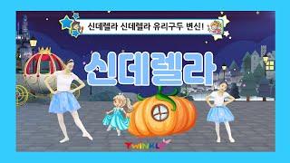 [트윈클 발레] 키즈발레를 배워봐요~ 신데렐라