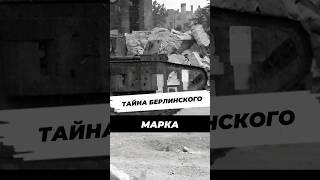 Как танк Первой мировой оказался в Берлине в 1945 году? #история #вторая_мировая #9мая