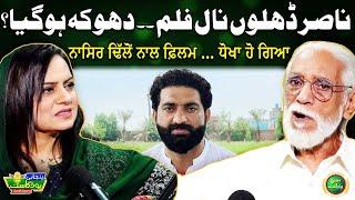 Nasir Dhillon Nal Film.. Dhokha Ho Gaya? | Sad Incident | Rashid Mehmood | Suno Punjab