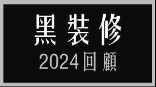 「黑裝修消息發佈群」跨年直播 -  安迪與大家回顧+ 傾下2024年裝修界事件