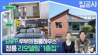 신혼부부가 서울 교수단지 단층 주택을 산 이유 [ #집공간사람 : 정릉 리모델링 1층집] #집공사 #정원축제