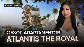 Роскошные Апартаменты в Atlantis The Royal | Инвестиции в Дубае