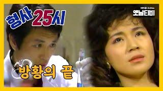 [형사25시] 방황의 끝 | 19870626 KBS방송