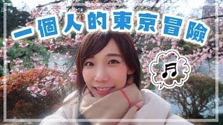 一個人的東京冒險Vlog - 櫻花 & 水族館 & 歌舞伎町 | 安啾 (ゝ∀･) 