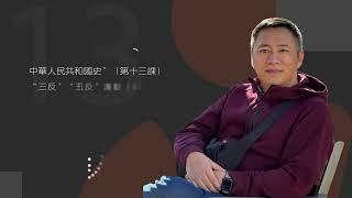 《中華人民共和國史》“三反”“五反”運動（3）：中共建國初期對私有經濟的政策，以及毛澤東的思想反覆。