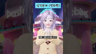 (4화) 삼각관계  #삐야기 #범다커플 #백설아 #제페토드라마