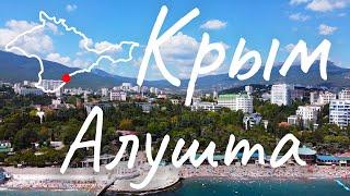 Крым 2020. Алушта