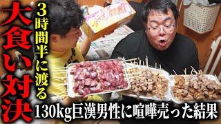 【直接対決】130kg巨漢男性と3時間半に渡る串焼き大食い対決！