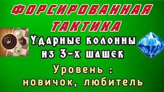 Ударные колонны из 3-х. Форсированная тактика. Уровень: новичок, любитель.