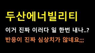 [두산에너빌리티 주식] 이 정도 종목은 넘어가면 2배 이상 장기 랠리인데;;;;; 지금까지는 심상치가 않습니다