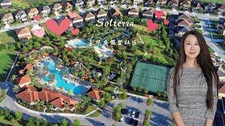 奥兰多豪华短租度假屋推荐，Solterra-迪士尼附近最受欢迎的度假社区，近迪士尼，社区配套齐全，物业费低。