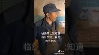 中國農民說最大的願望是想知道自己是怎麼死的！