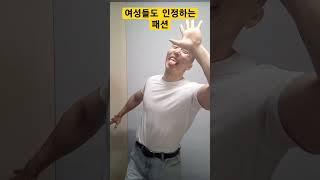 여성들도 인정하는 패션