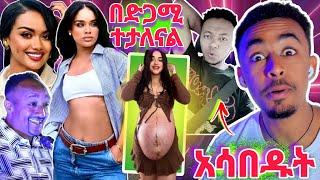 ሴት አርቲስቶች የደረሰባቸው ወቀሳ ዳናዊት መክክብ  ስላም ተስፍዬ // miki miko በድጋሚ ውጭባር ebs tv tiktok kana tv