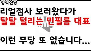 [청학신당] 민필름도 이 분 앞에서는 거짓말 못함