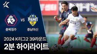 [2024 K리그2] 39R 충북청주 vs 충남아산 2분 하이라이트