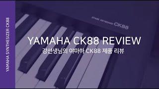 [강선생님의 CK88 리뷰 영상] 다양한 음색과 스피커가 내장되어 활용도 높은 디지털 피아노를 찾으신다면 추천합니다! (그랜드피아노와 비교해 보기)