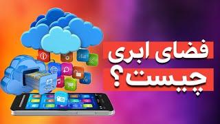 معرفی 5 فضای ابری رایگان برای ذخیره سازی اطلاعات!