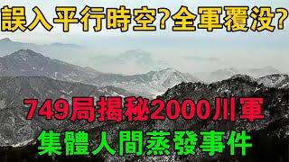 誤入平行時空？全軍覆沒？749局揭秘2000川軍集體人間蒸發事件 #大案紀實 #刑事案件 #大案要案