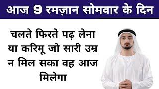  9th Ramzan Monday Ka Sabse Powerful & Biggest Wazifa || Rizq Dolat Ka Wazifa  || Wazifa in Hindi