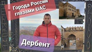 #Дербент Города России глазами Ural Adventure Company