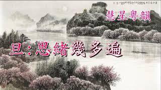 心隨明月伴君行     盧少環 蔣文端     撰曲 羅文