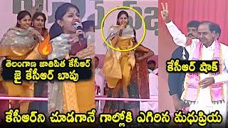 తన పాటలతో దుమ్ములేపిన మధుప్రియ: KCR MASS Entry To Madhu Priya Singing At Mahabubabad | Qubetv News