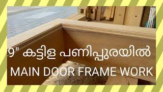 Door Frame making|മെയിൻ ഡോർ ഫ്രെയിമിന്റെ വർക്ക്‌ കണ്ട് നോക്കു|MM vlogs| malayalam|