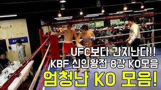 UFC ko만큼 간지나는 한국 복싱 신인왕전 8강 KO모음!! 와우~~~boxing knock out. ko parade!