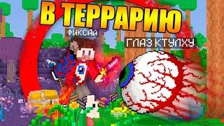 Как превратить майнкрафт в Террарию?