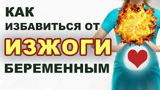 Почему бывает изжога у беременных? Какие продукты помогут?